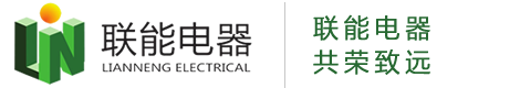 安徽聯(lián)能電器有限公司