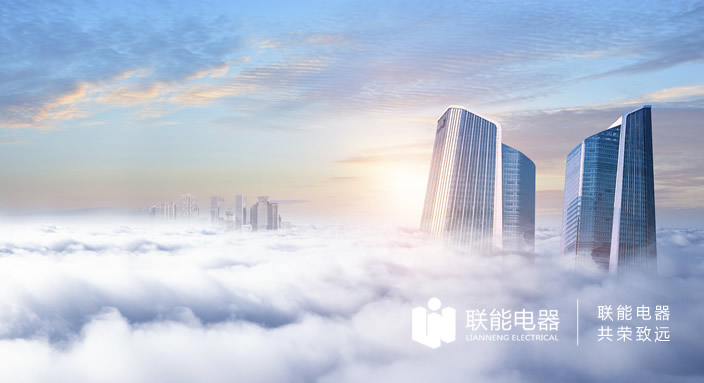 安徽聯(lián)能電器有限公司官方網(wǎng)站改版升級(jí)上線(xiàn)！